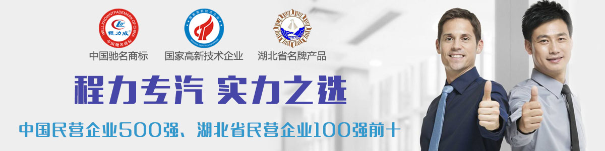 程力專汽實(shí)力之選 程力專汽實(shí)力之選