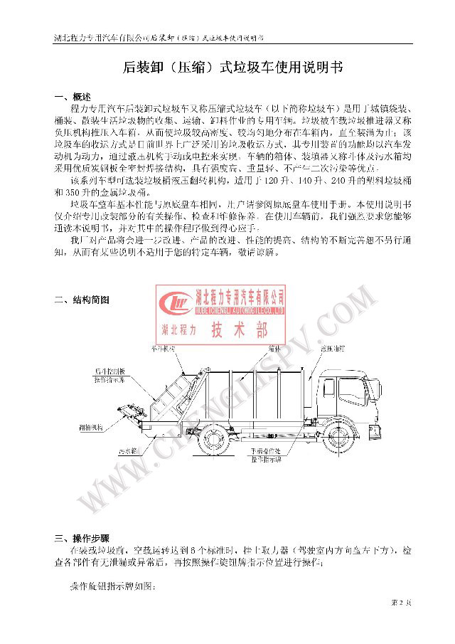 后裝（壓縮式）<a href=http://m.njsjdq.com/ljc target=_blank class=infotextkey>垃圾車</a>使用說明書